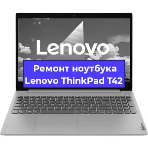 Ремонт ноутбука Lenovo ThinkPad T42 в Красноярске